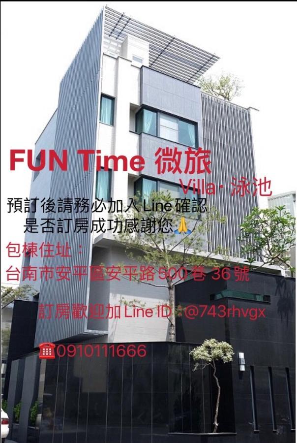 台南Fun假 溜滑梯亲子旅店公寓 外观 照片